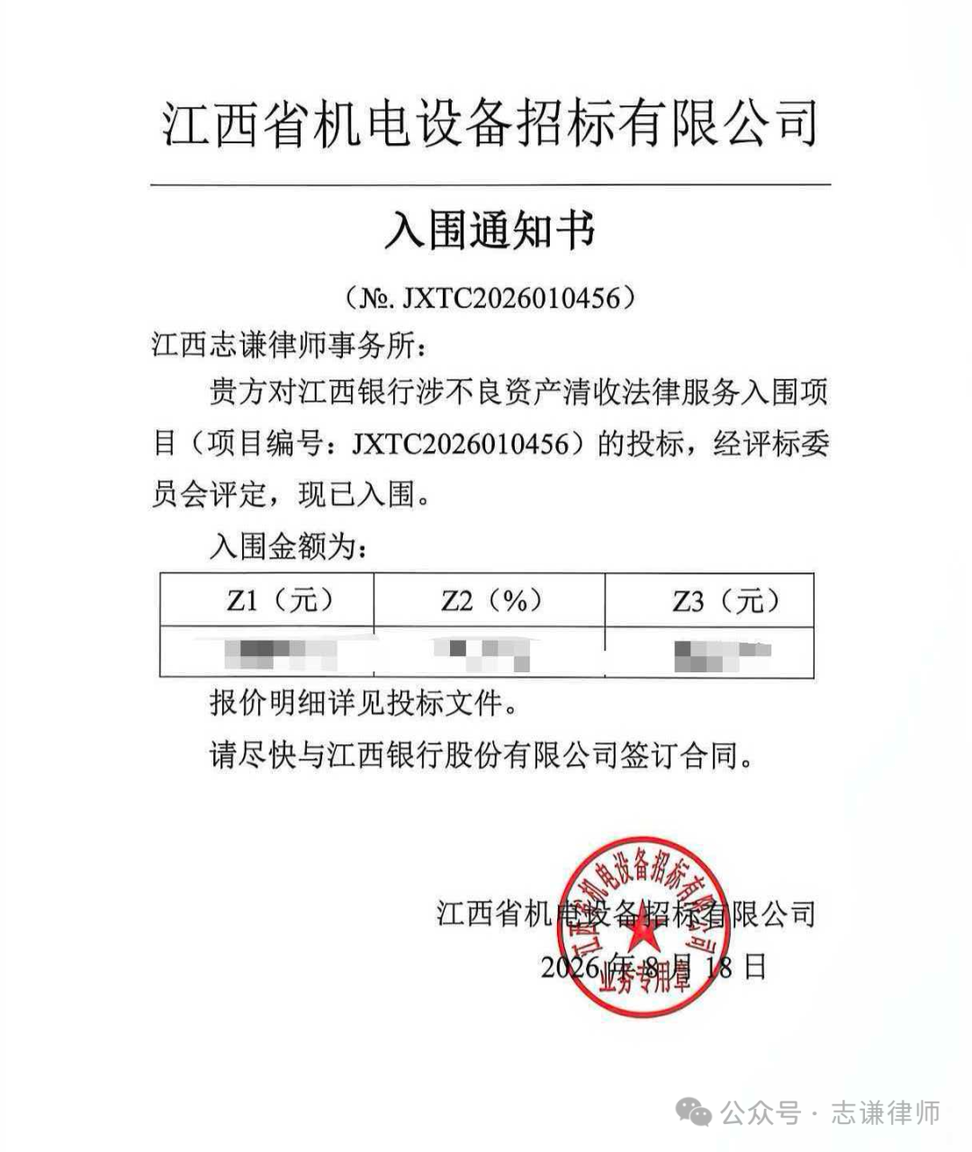 江西银行涉不良资产清收法律服务项目入围单位